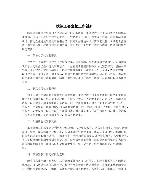 浅谈工会宣教工作创新