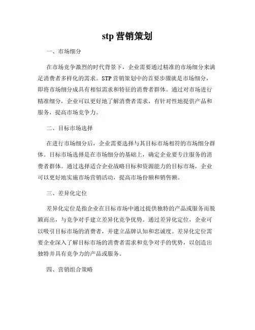 stp营销策划
