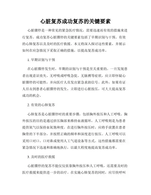 心脏复苏成功复苏的关键要素