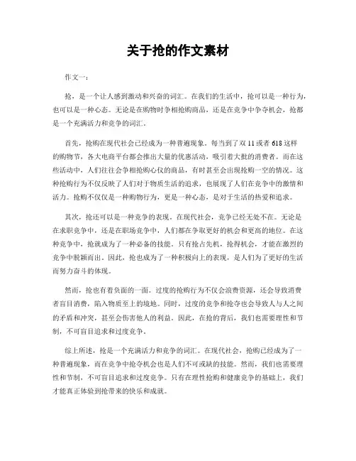 关于抢的作文素材