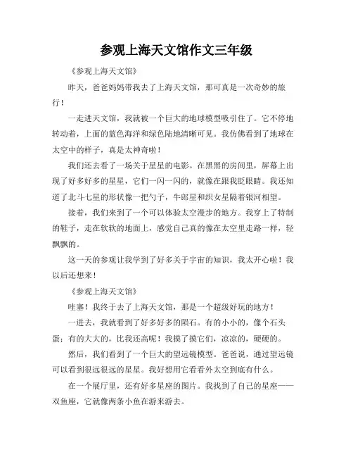 参观上海天文馆作文三年级