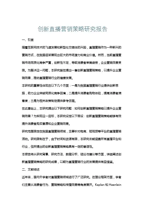 创新直播营销策略研究报告