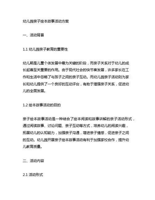 幼儿园亲子绘本故事活动方案 幼儿园亲子活动