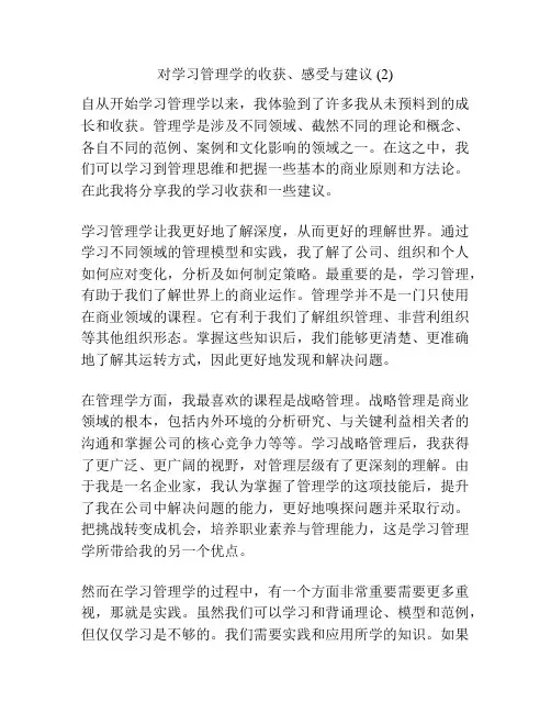 对学习管理学的收获、感受与建议 (2)