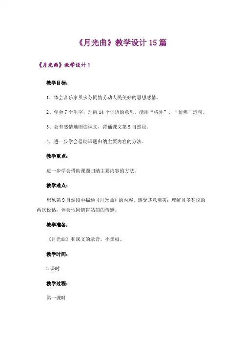 《月光曲》教学设计15篇