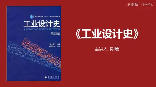 7【考研】《工业设计史》第五章 设计改革(下)