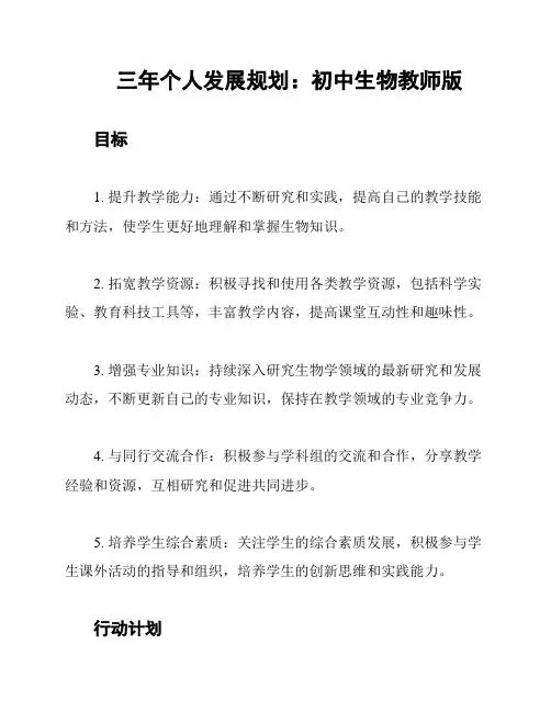 三年个人发展规划：初中生物教师版
