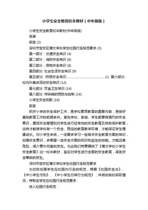 小学生安全教育校本教材（中年级版）