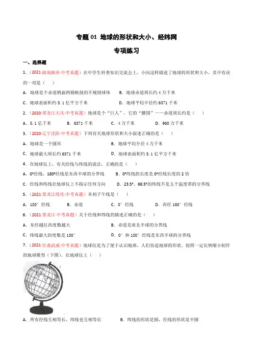 专题01地球的形状和大小、经纬网(专项练习)(原卷版+解析)