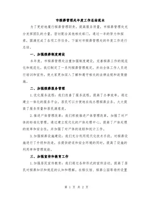 市殡葬管理处年度工作总结范本
