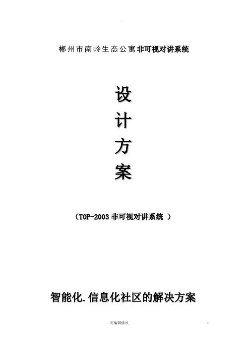 南岭生态公寓非可视对讲系统方案