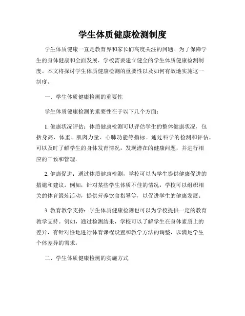 学生体质健康检测制度
