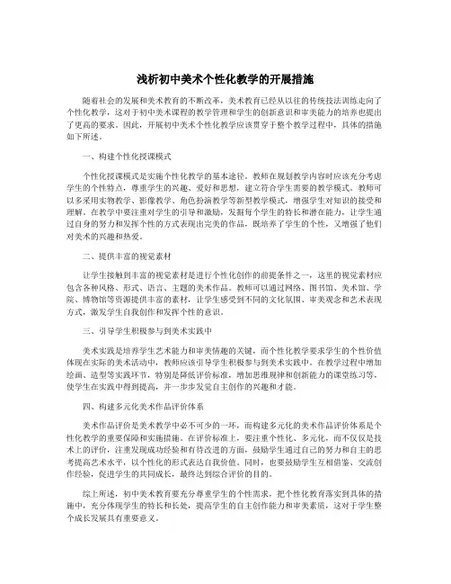 浅析初中美术个性化教学的开展措施