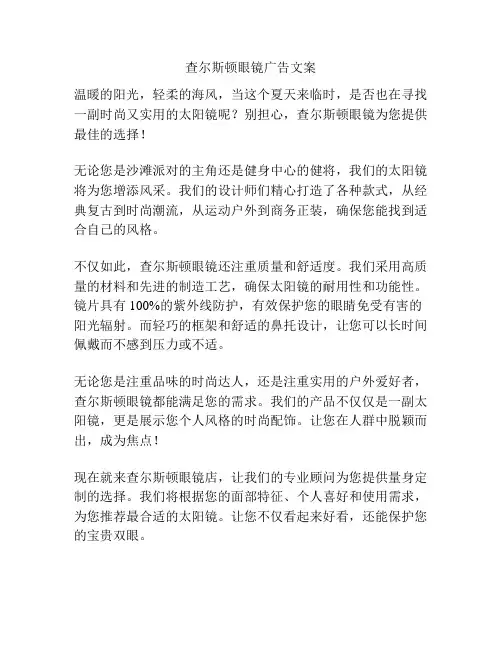 查尔斯顿眼镜广告文案