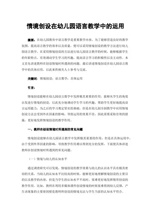 情境创设在幼儿园语言教学中的运用