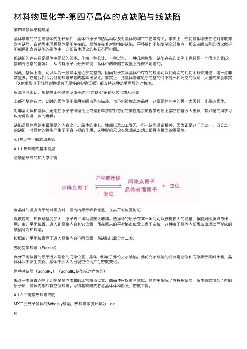 材料物理化学-第四章晶体的点缺陷与线缺陷