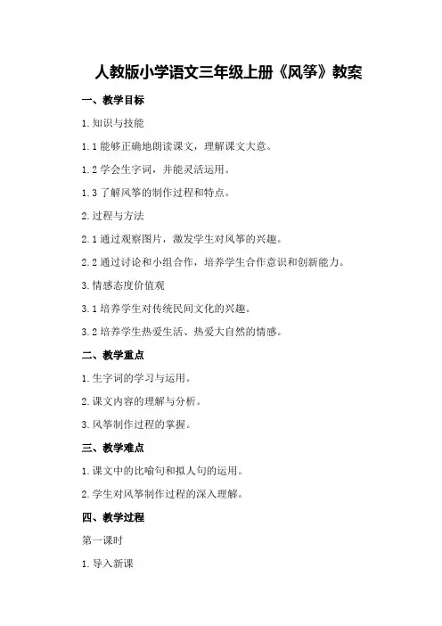 人教版小学语文三年级上册《风筝》教案