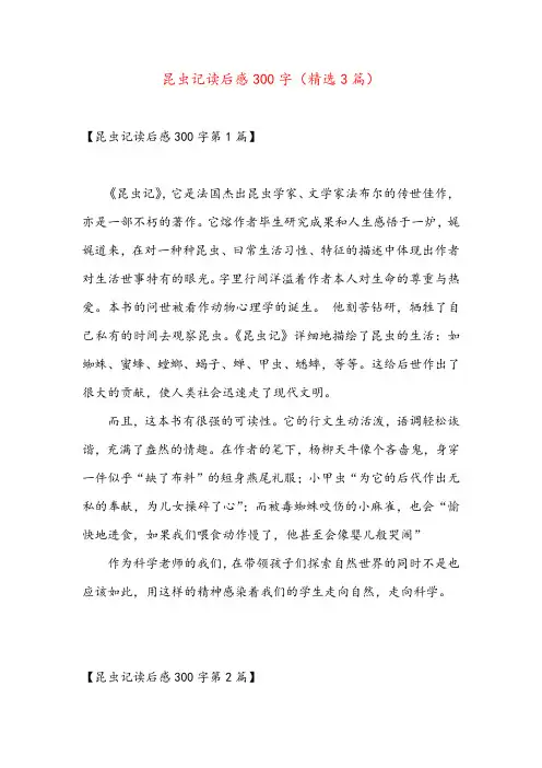 昆虫记读后感300字(精选3篇)