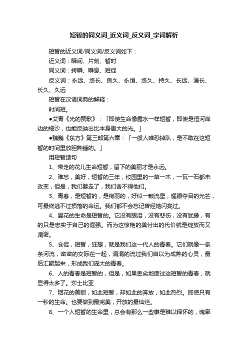 短暂的同义词_近义词_反义词_字词解析