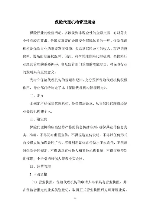 保险代理机构管理规定
