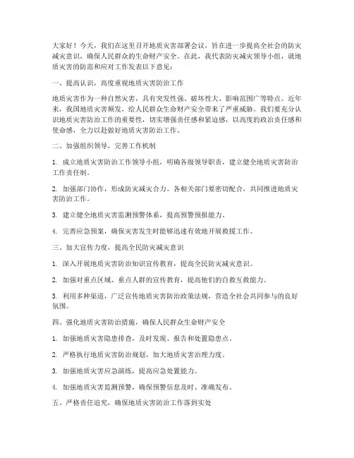 对地质灾害部署发言稿范文