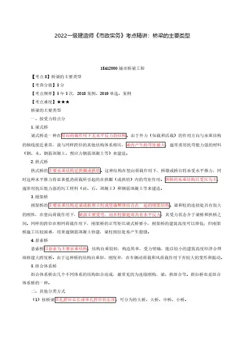 2022年一级建造师《市政公用工程管理与实务》考点精讲：桥梁的主要类型