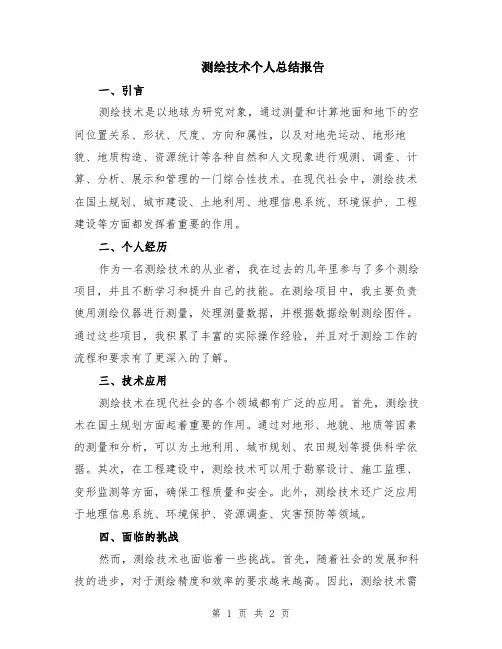 测绘技术个人总结报告