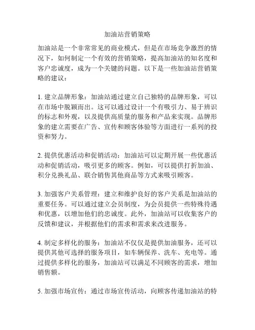 加油站营销策略