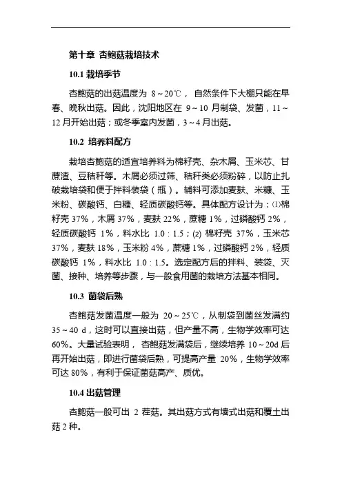 第十章  杏鲍菇栽培技术