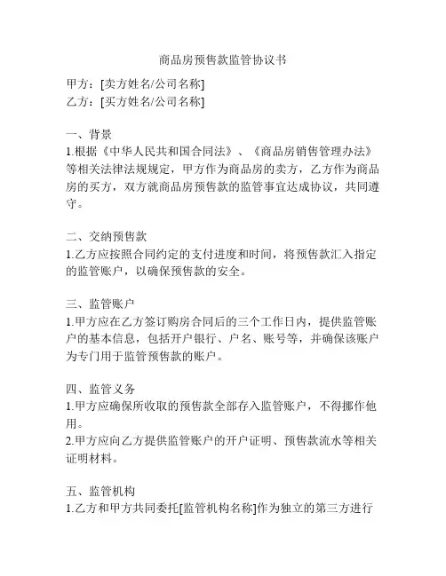 商品房预售款监管协议书