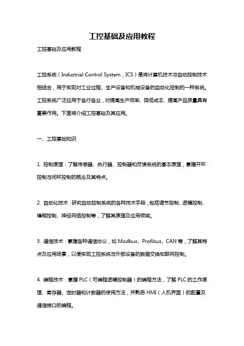 工控基础及应用教程
