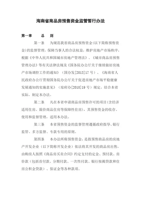 海南商品房预售资金监管暂行办法