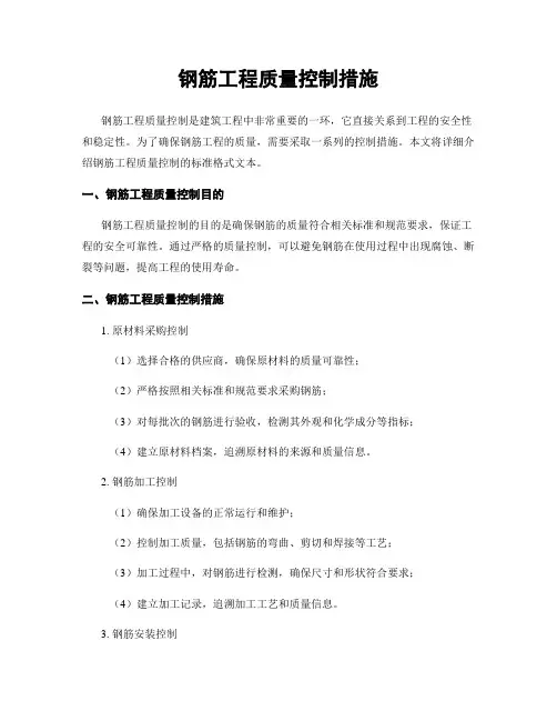 钢筋工程质量控制措施