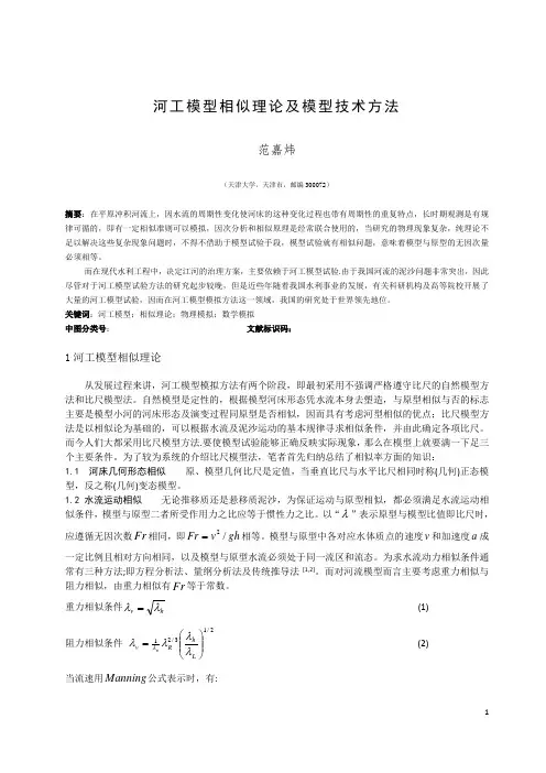 河工模型相似理论及模型技术方法 范嘉炜