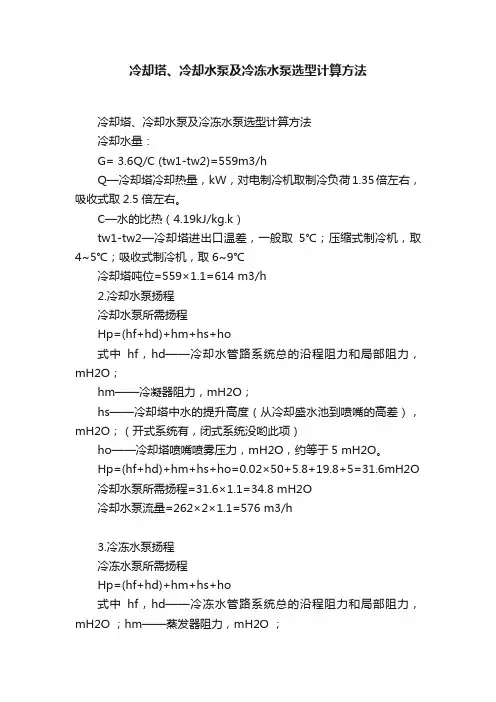 冷却塔、冷却水泵及冷冻水泵选型计算方法