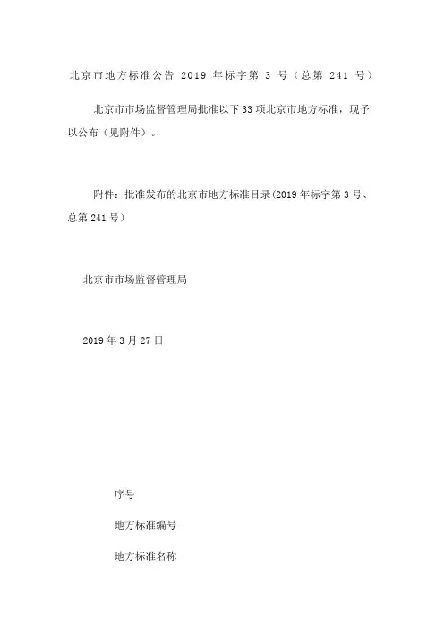 北京市地方标准公告 2019年标字第3号(总第241号)