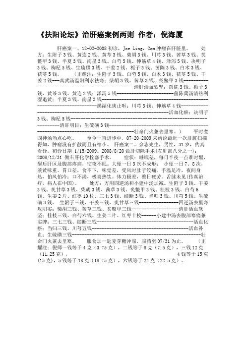 《扶阳论坛》治肝癌案例两则 作者：倪海厦.