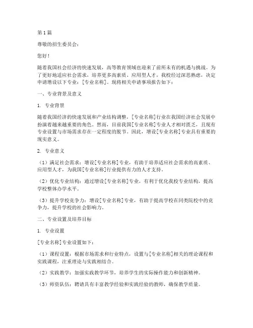 新增专业招生申请书模板(3篇)