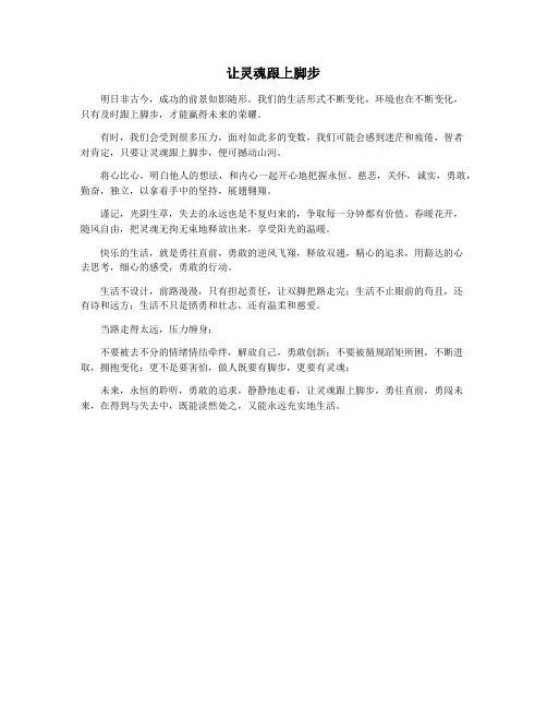 让灵魂跟上脚步