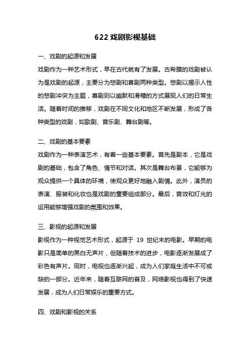 622戏剧影视基础