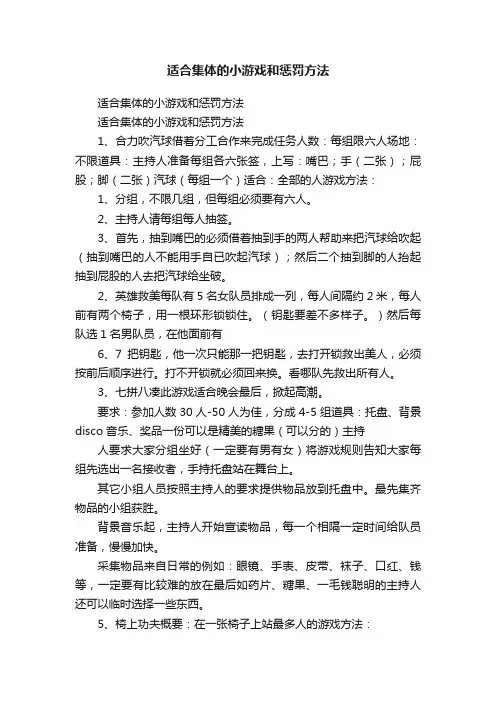 适合集体的小游戏和惩罚方法