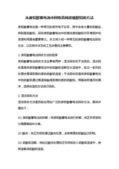从废铅酸蓄电池中回收高纯度硫酸铅的方法