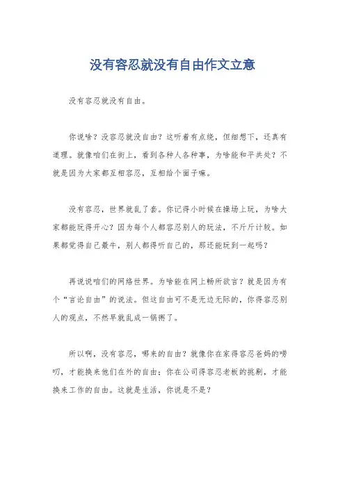 没有容忍就没有自由作文立意
