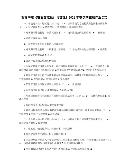石油华东《输油管道设计与管理》2021年春学期在线作业(二)