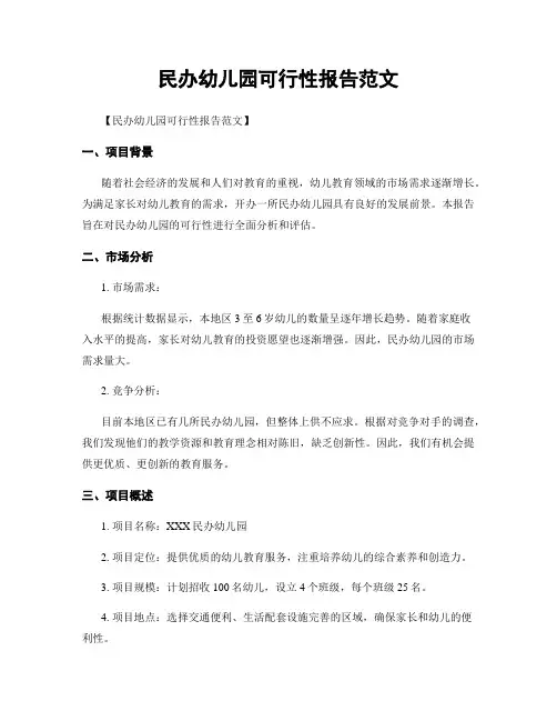 民办幼儿园可行性报告范文
