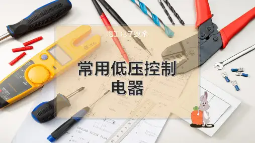 常用低压控制电器