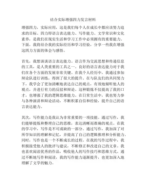 结合实际增强四力发言材料