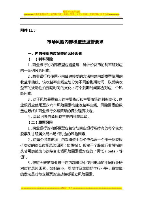 银监会令2012年第1号 商业银行资本管理办法(试行)附件11 市场风险内部模型法监管要求