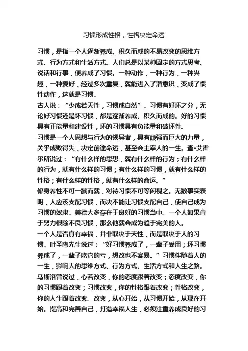 习惯形成性格，性格决定命运