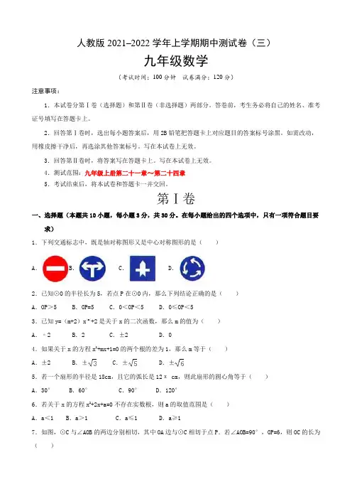 【期中卷】人教版2021-2022学年九年级数学上学期期中测试卷(三)含答案与解析